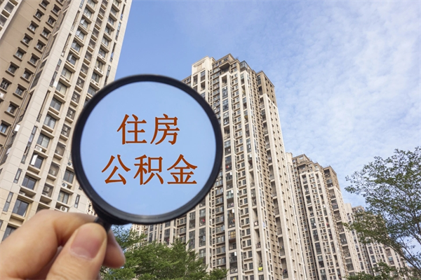 南宁住房公积金可以提取几次(公积金提取可以用几次) 南宁住房公积金可以提取几次(公积金提取可以用几次)